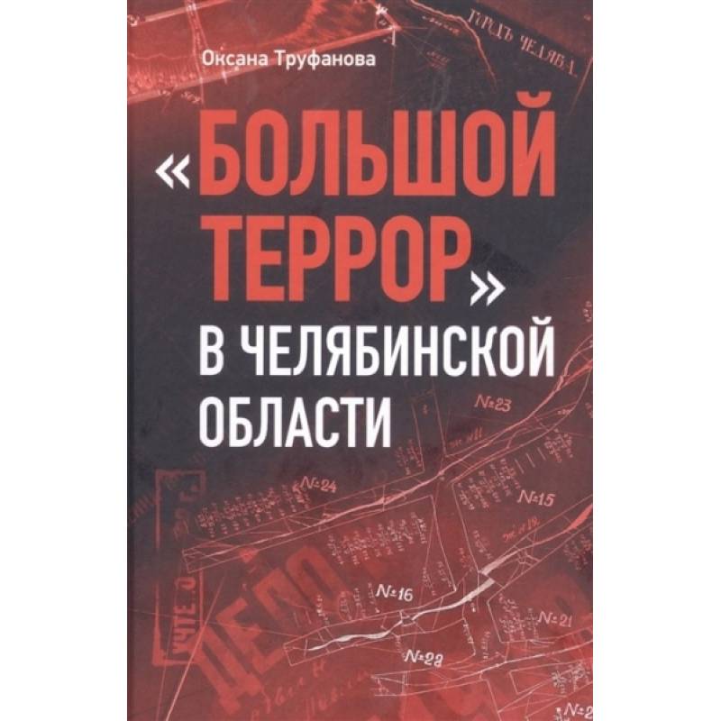 Фото Большой террор в Челябинской области