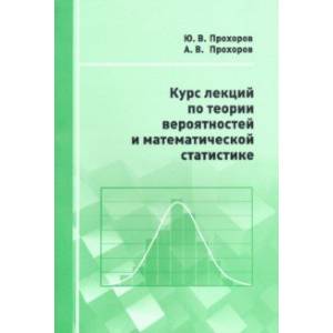 Фото Курс лекций по теории вероятностей и математической статистике