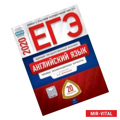 Фото ЕГЭ-2020. Английский язык. Типовые экзаменационные варианты. 20 вариантов