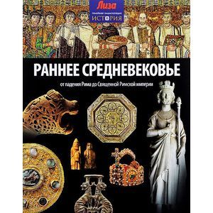 Фото Раннее Средневековье.