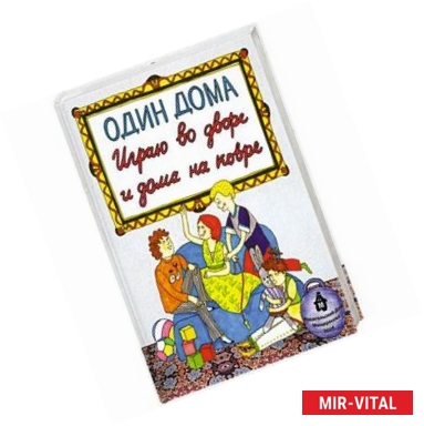 Фото Один дома. Играю во дворе и дома на ковре