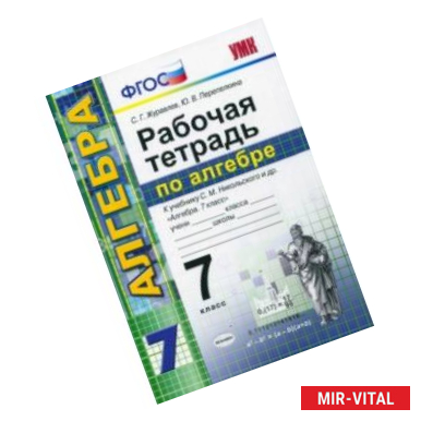 Фото Алгебра. 7 класс. Рабочая тетрадь к учебнику С. М. Никольского и др. ФГОС