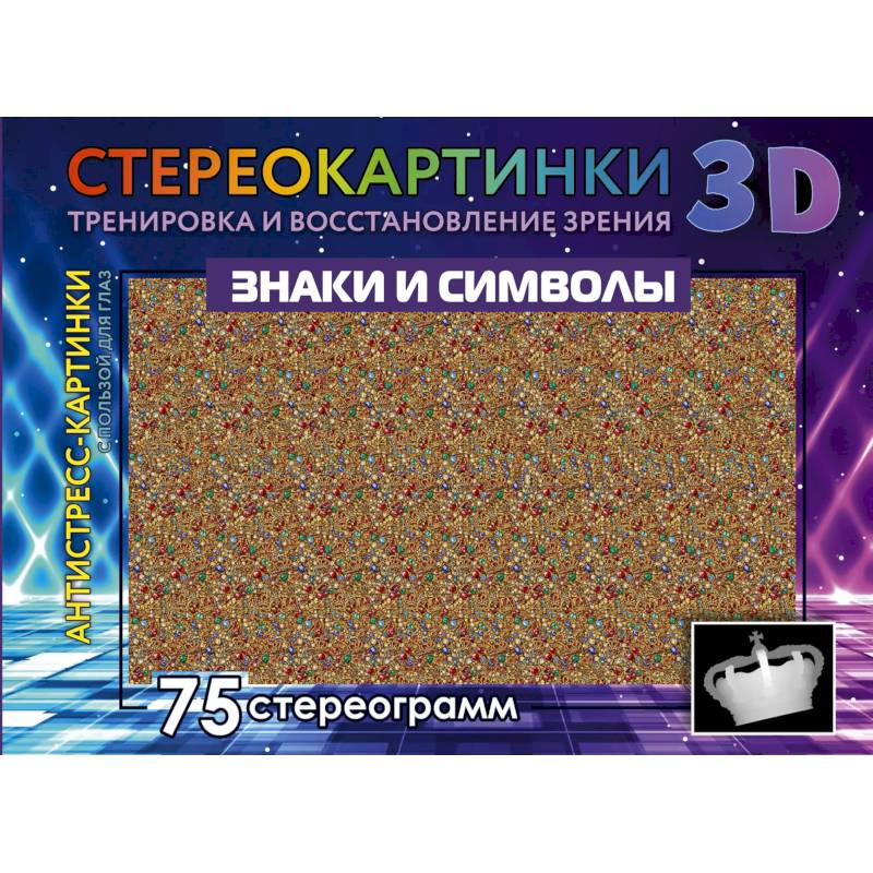Фото Знаки и символы. 75 стереограмм. Тренировка и восстановление зрения
