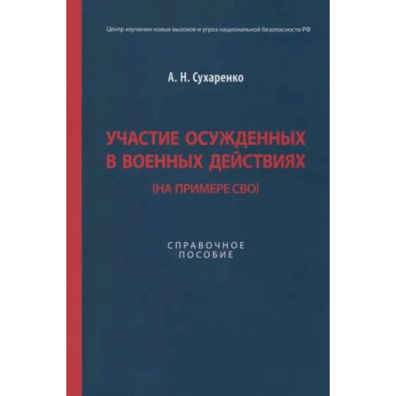 Фото Участие осужденных в военных действиях (на примере СВО)