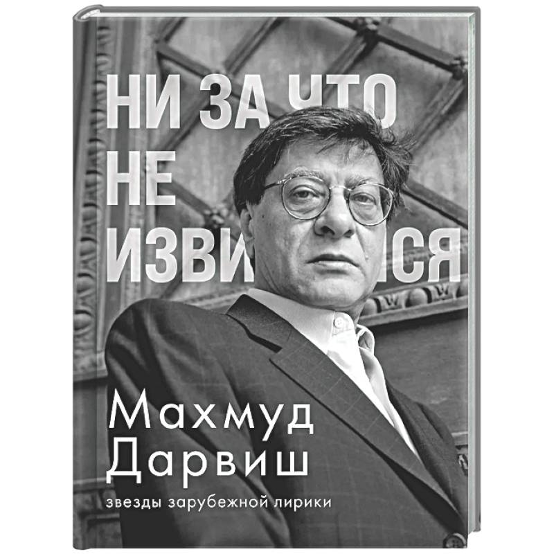 Фото Ни за что не извиняйся