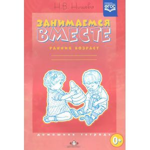 Фото Занимаемся вместе. Ранний возраст. Домашняя тетрадь