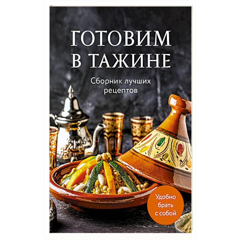Фото Готовим в тажине. Сборник лучших рецептов