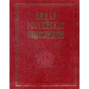 Фото Новая Российская энциклопедия. В 12 томах. Том XII. Полутом 1: Нитра-Орлеан.