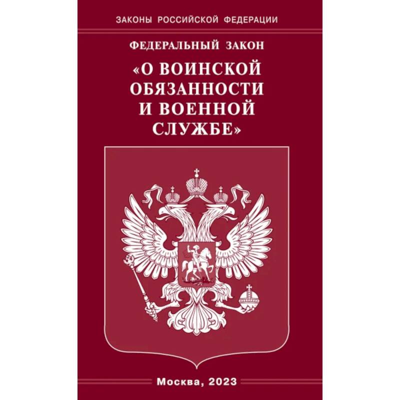 Фото Федеральный закон 'О воинской обязанности и военной службе'