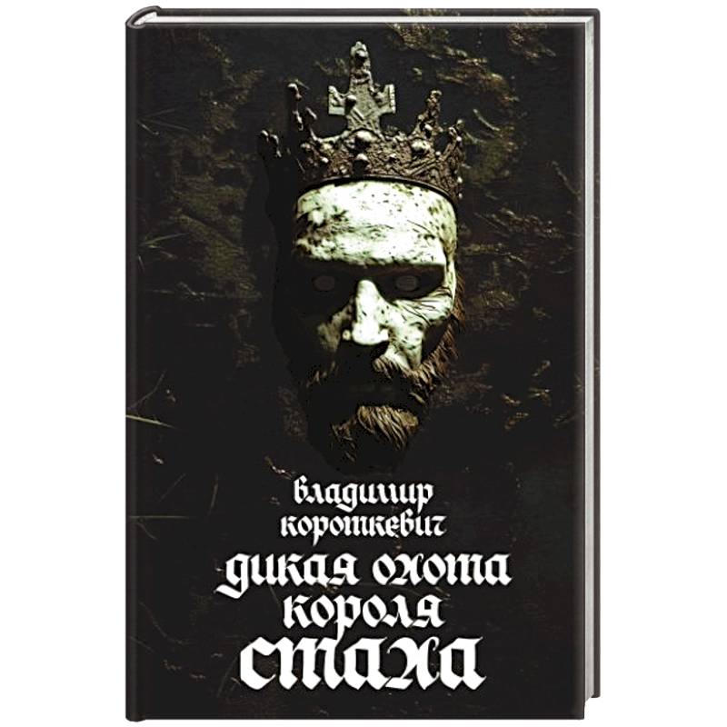 Фото Дикая охота короля Стаха