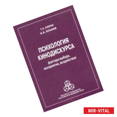 Фото Психология кинодискурса: факторы выбора, восприятие, воздействие