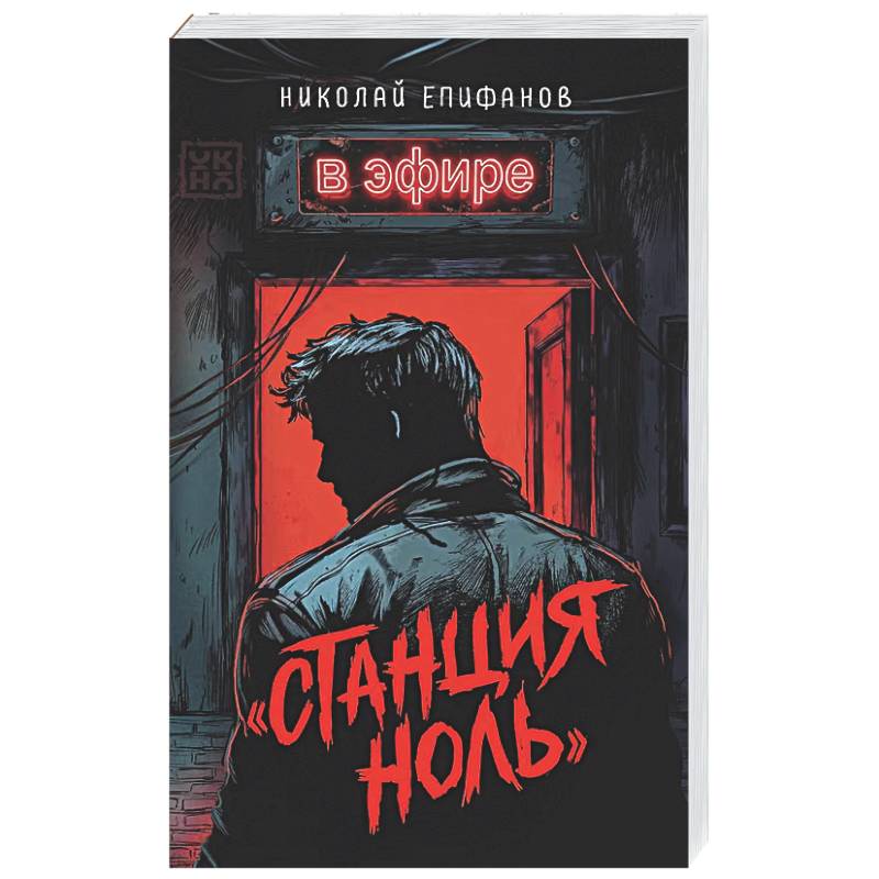 Фото Станция ноль: в эфире