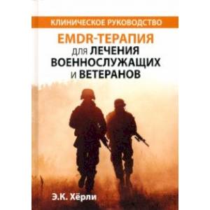 Фото EMDR-терапия для лечения военнослужащих и ветеранов. Клиническое руководство