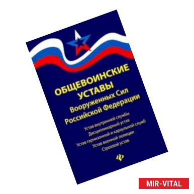 Фото Общевоинские уставы Вооруженных Сил РФ: редакция 2019 г.