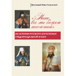 Фото 'Ныне все мы болеем теологией'. Из истории русского богословия предсинодальной эпохи