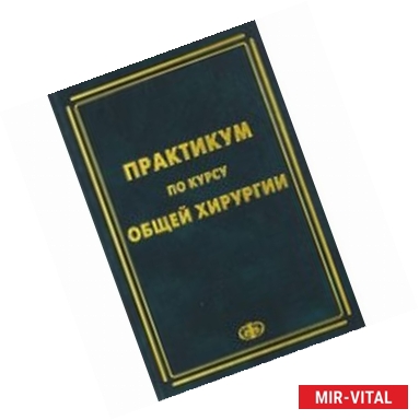 Фото Практикум по курсу общей хирургии. Учебное пособие