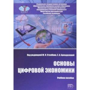 Фото Основы цифровой экономики. Учебное пособие