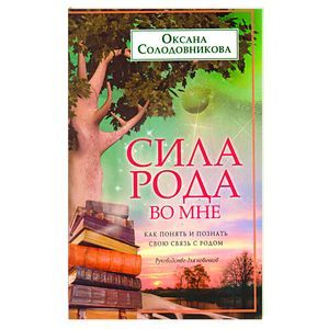 Фото Сила рода во мне. Как понять и познать свою связь с родом. Руководство для новичков