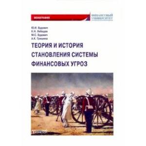 Фото Теория и история становления системы финансовых угроз. Монография