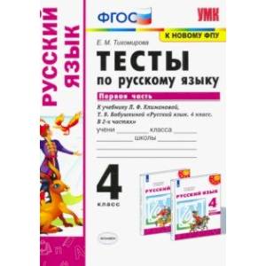 Фото Русский язык. 4 класс. Тесты к учебнику Л.Ф.Климановой, Т.В.Бабушкиной. Часть 1. ФПУ