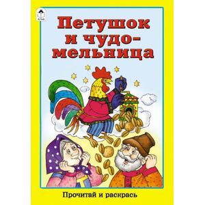 Фото Петушок и чудо-мельница