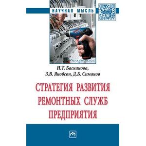 Фото Стратегия развития ремонтных служб предприятия: Монография