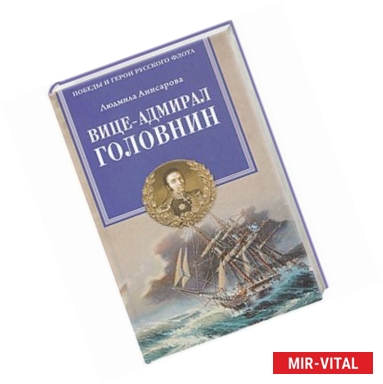 Фото Вице-адмирал Головнин. Открывший миру Страну восходящего солнца