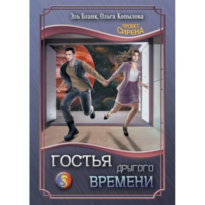 Фото Гостья другого времени