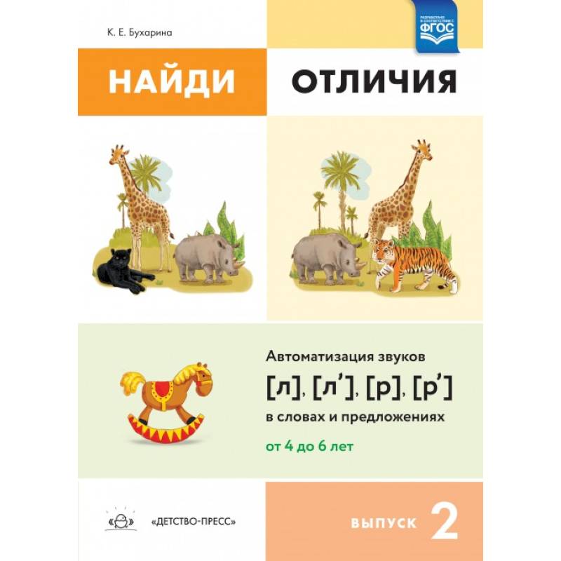 Фото Найди отличия. Выпуск 2. Автоматизация звуков [л], [л'], [р], [р'] в словах и предложениях