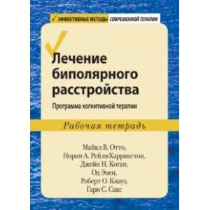 Фото Лечение биполярного расстройства. Программа когнитивной терапии. Рабочая тетрадь