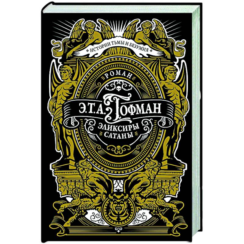 Фото Эликсиры сатаны