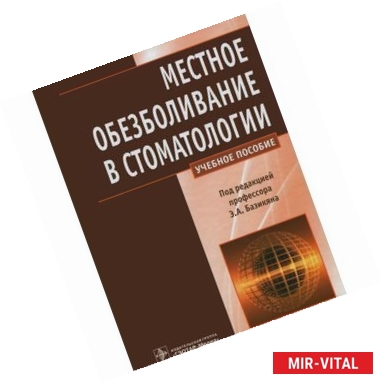 Фото Местное обезболивание в стоматологии: Учебное пособие