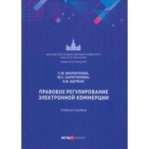 Фото Правовое регулирование электронной коммерции. Учебное пособие