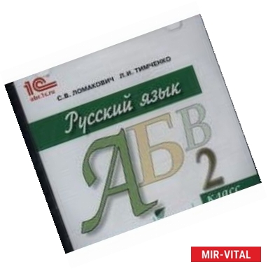 Фото Русский язык. 2 класс. Электронное приложение к учебнику (CD