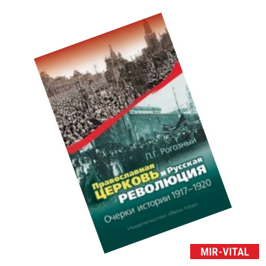 Фото Православная Церковь и Русская революция. Очерки истории. 1917-1920