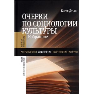 Фото Очерки по социологии культуры. Избранное