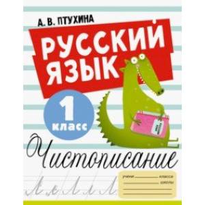 Фото Русский язык. 1 класс. Чистописание
