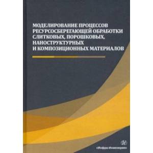 Фото Моделирование процессов ресурсосберегающей обработки слитковых, порошковых, наноструктурных материал