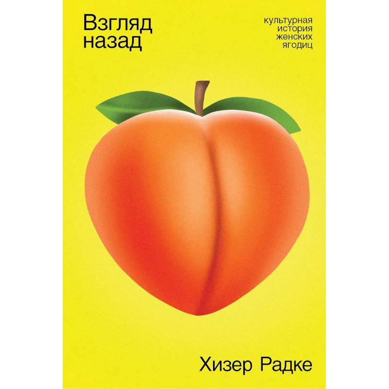 Фото Взгляд назад. Культурная история женских ягодиц