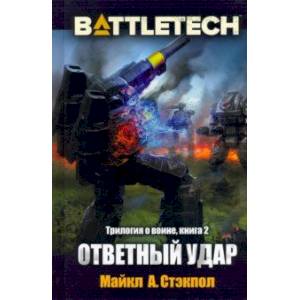 Фото BattleTech. Трилогия о Воине. Книга 2. Ответный удар