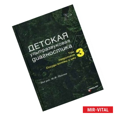 Фото Детская ультразвуковая диагностика. Том 3. Неврология. Сосуды головы и шеи