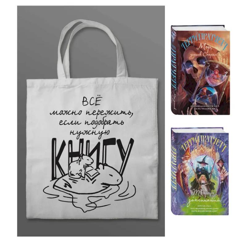 Фото Комплект 'Магия Терри Пратчетта в иллюстрациях Полины Граф' с шоппером (Мор, ученик Смерти + Творцы заклинаний + шоппер 'Все можно пережить')