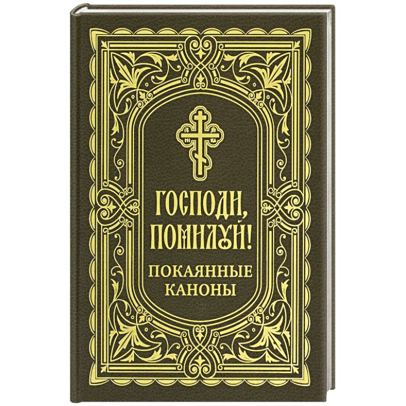 Фото Господи, помилуй! Покаянные каноны