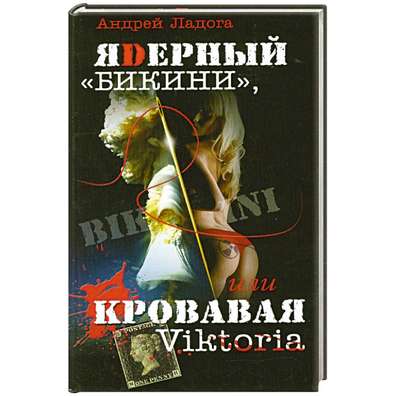 Фото ЯDерный 'Бикини', или Кровавая Victoria