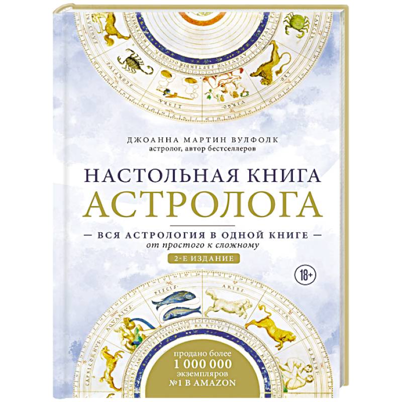 Фото Настольная книга астролога. Вся астрология в одной книге - от простого к сложному