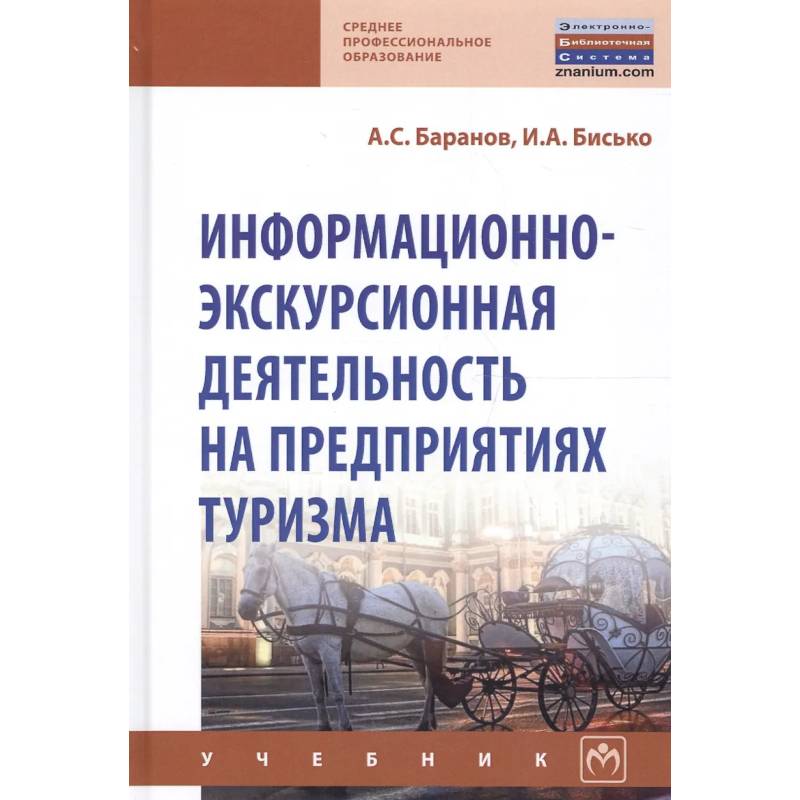 Фото Информационно-экскурсионная деятельность на предприятиях туризма. Учебник