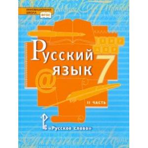 Фото Русский язык. 7 класс. Учебник. В 2-х частях. Часть 2. ФГОС