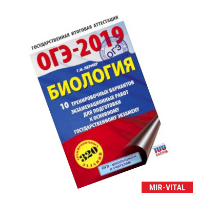 Фото ОГЭ-2019. Биология (60х90/16) 10 тренировочных экзаменационных вариантов для подготовки к основному государственному