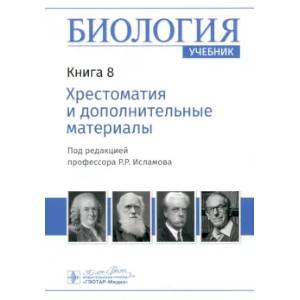 Фото Биология. Книга 8. Хрестоматия и дополнительные материалы. Учебник