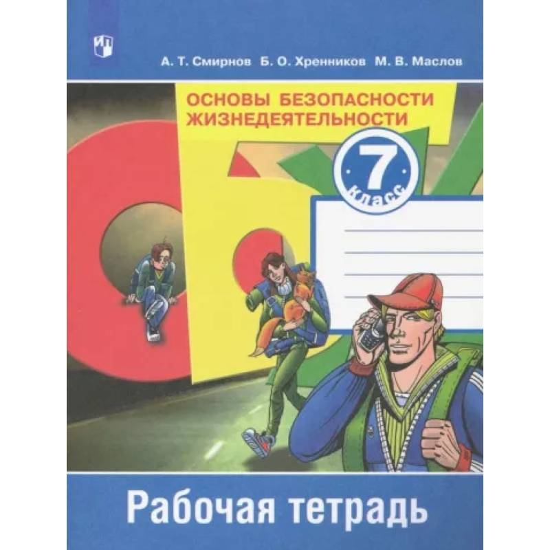 Фото Основы безопасности жизнедеятельности. 7 класс. Рабочая тетрадь. ФГОС